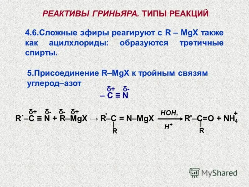 реактив гриньяра с карбонильными соединениями. синтез карбоновых кислот реактив гриньяра. гриньяр реактивы гриньяра реакции. нитрилы с реактивом гриньяра. сложный эфир и реактив гриньяра.