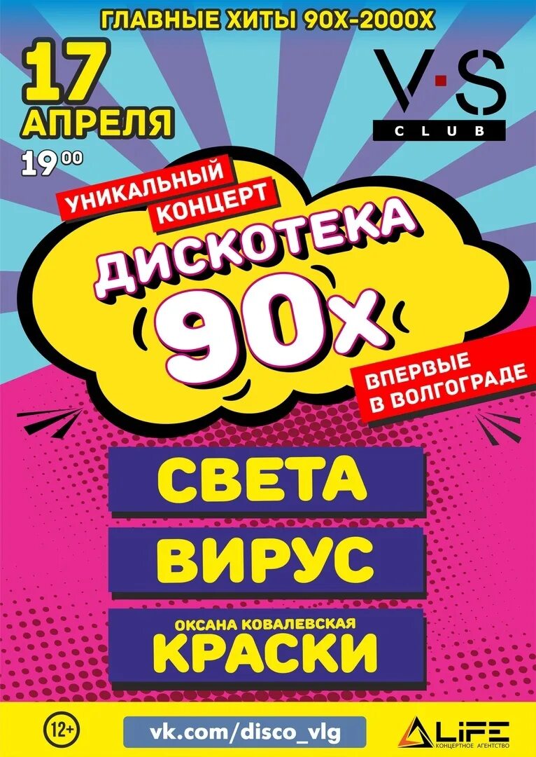 Дискотека 90-х. Афиша дискотека 90-х. Дискотека 90 концерт. Дискотека 90 афиша. Концерт 90 х купить билеты