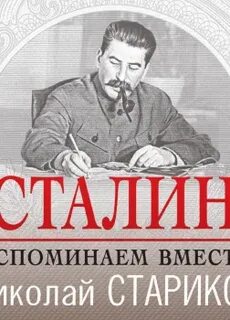 Иосиф сталин аудиокнига