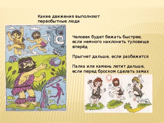 Какие движения вызывают. Какие движения выполняют первобытные люди. когда возникла физическая культура. когда и как возникли физическая культура и спорт. когда и как возникли физическая культура и спорт 2 класс.