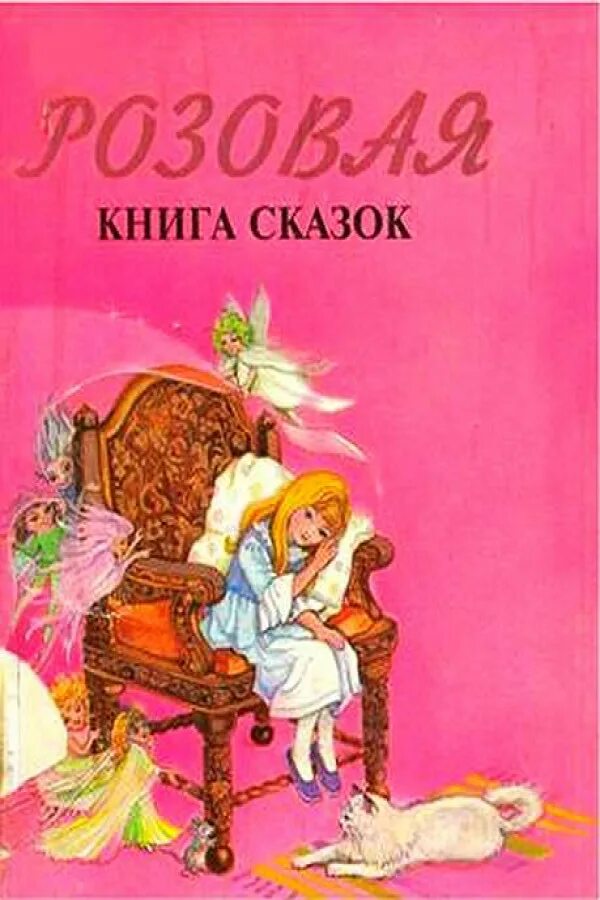 Розовая книга. Розовая сказка. Книга сказок в розовой обложке. Розовая книжка с сказками. Розовая книга читать