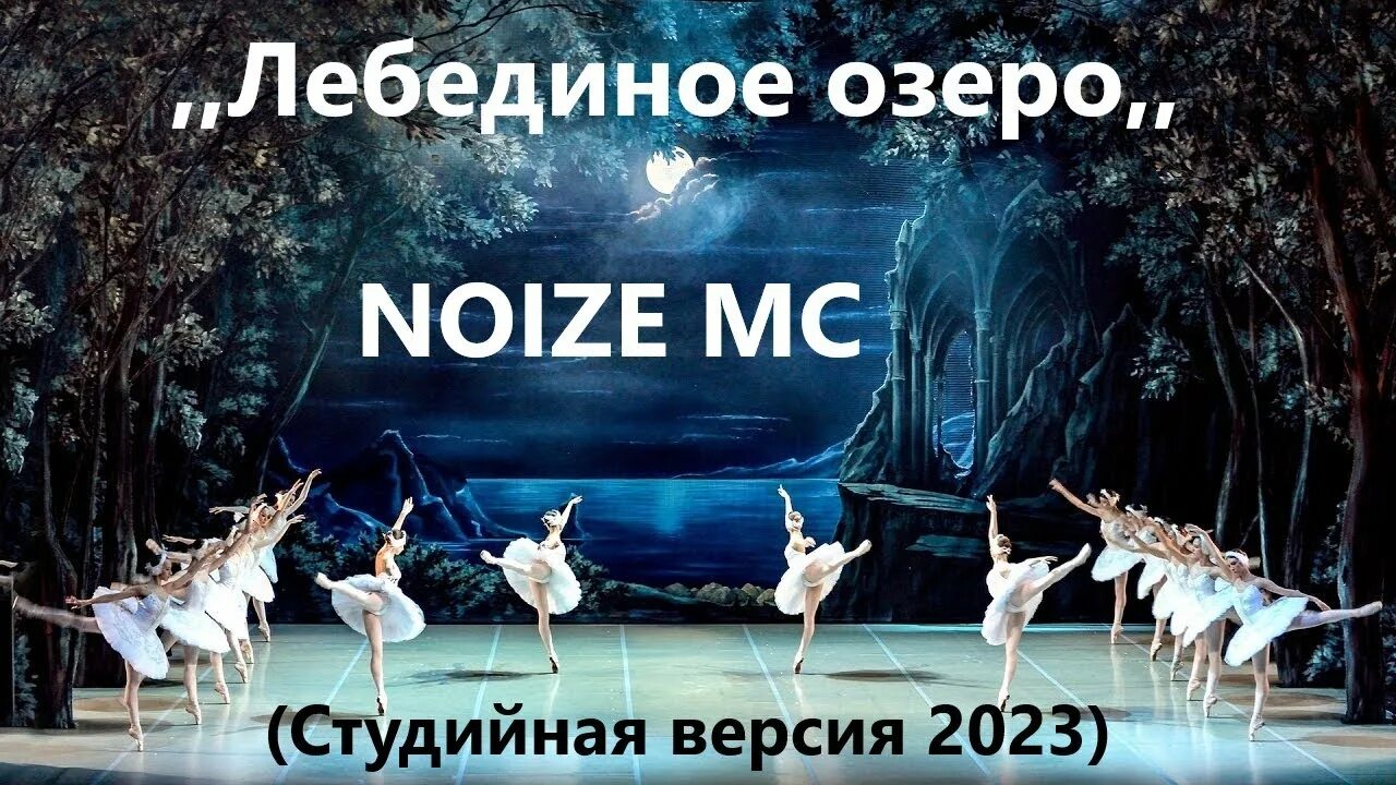 Noise лебединое озеро. Noize MC Лебединое озеро. Лагерь Лебединое озеро. Лебединое озеро на экране. Лебединое озеро Плющенко 2023.