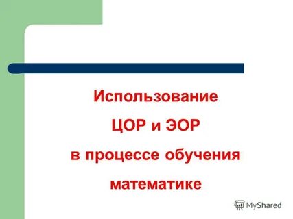 Эор по математике