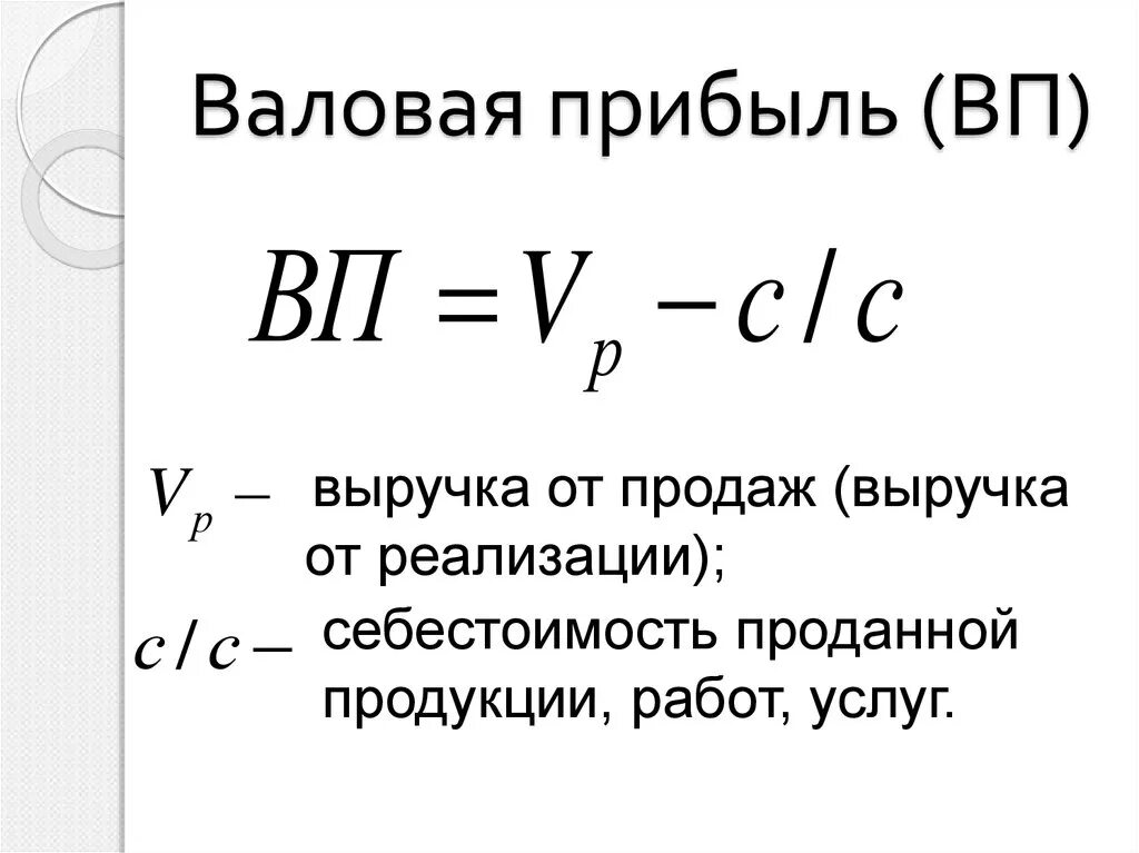 Формулы расчета валовой и чистой прибыли. Валовая доход формула. Валовая прибыль и выручка формула. Как найти валовый доход формула. Врп 7 класс математика