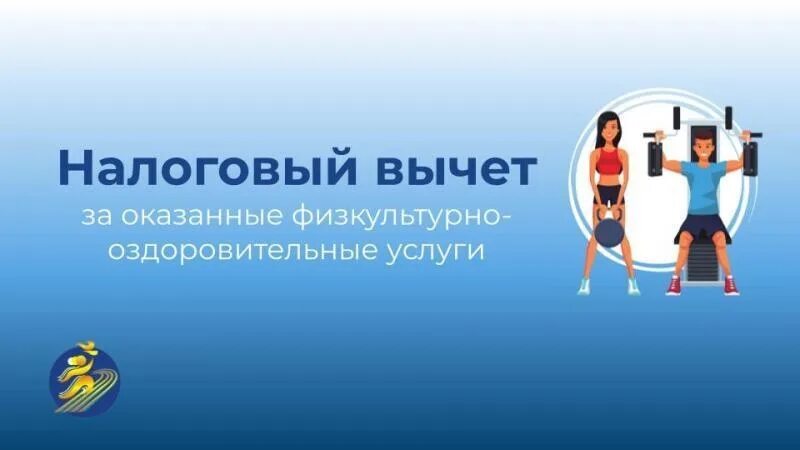 Вычет на спорт. Налоговый вычет спортивно оздоровительные услуги. Налоговый вычет на фитнес. Налоговый вычет за спорт. Спортивные акции.