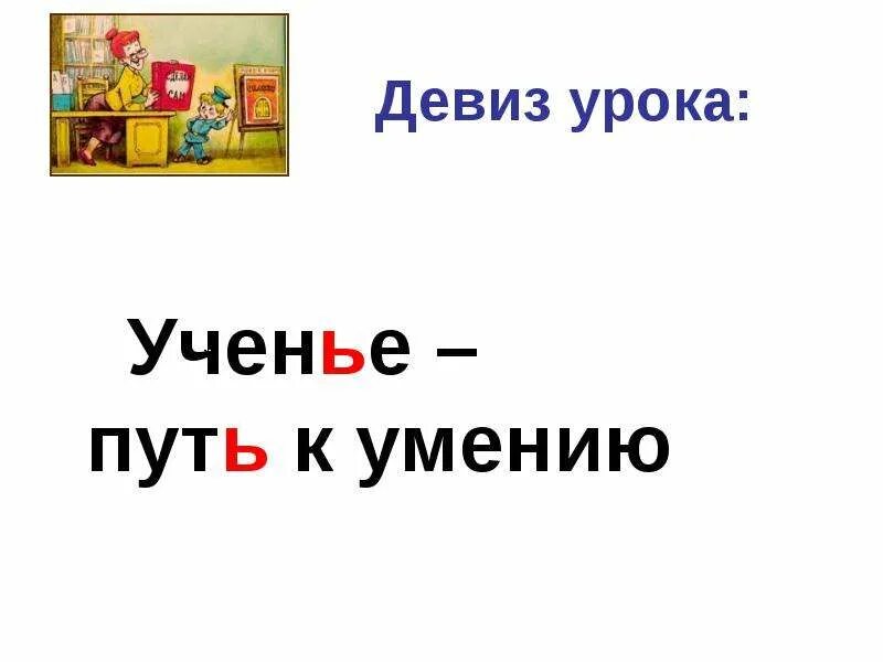 Учение путь к умению презентация 1 класс. Ученье путь к уменью. рисунок к пословице учение путь к умению. учение путь к умению смысл пословицы. слайд девиз урока.