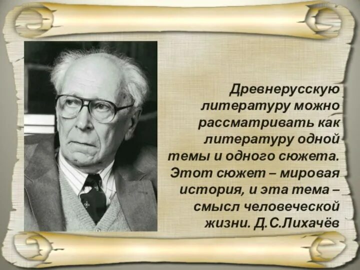 Литературу можно узнать лишь через литературу. Д С Лихачев. Исследователь древней Руси д с Лихачев. Д.С. Лихачев и его вклад в древнерусскую литературу. Лихачев о русской земле.