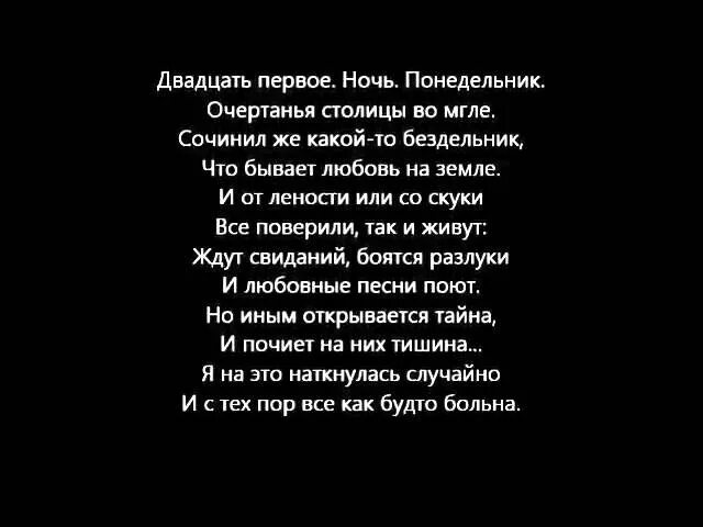 Двадцать первое ночь понедельник Ахматова. 21 Ночь понедельник. Стихотворение Ахматовой двадцать первое ночь понедельник. Двадцать первое ночь понедельник очертанья столицы во мгле.