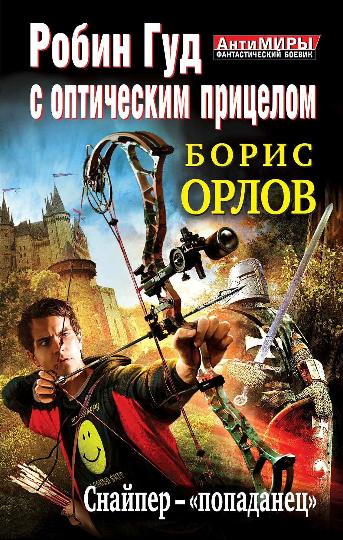 Писатели про попаданцев. Попаданцы. Попаданцы обложки книг. Боевая фантастика попаданцы.