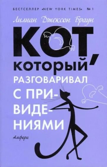 Браун кот который. Кот который книга Лилиан Браун. Лилиан Джексон Браун кот который жил роскошно. Кот который разговаривал с привидениями. Кот который разговаривал с привидениями книга.