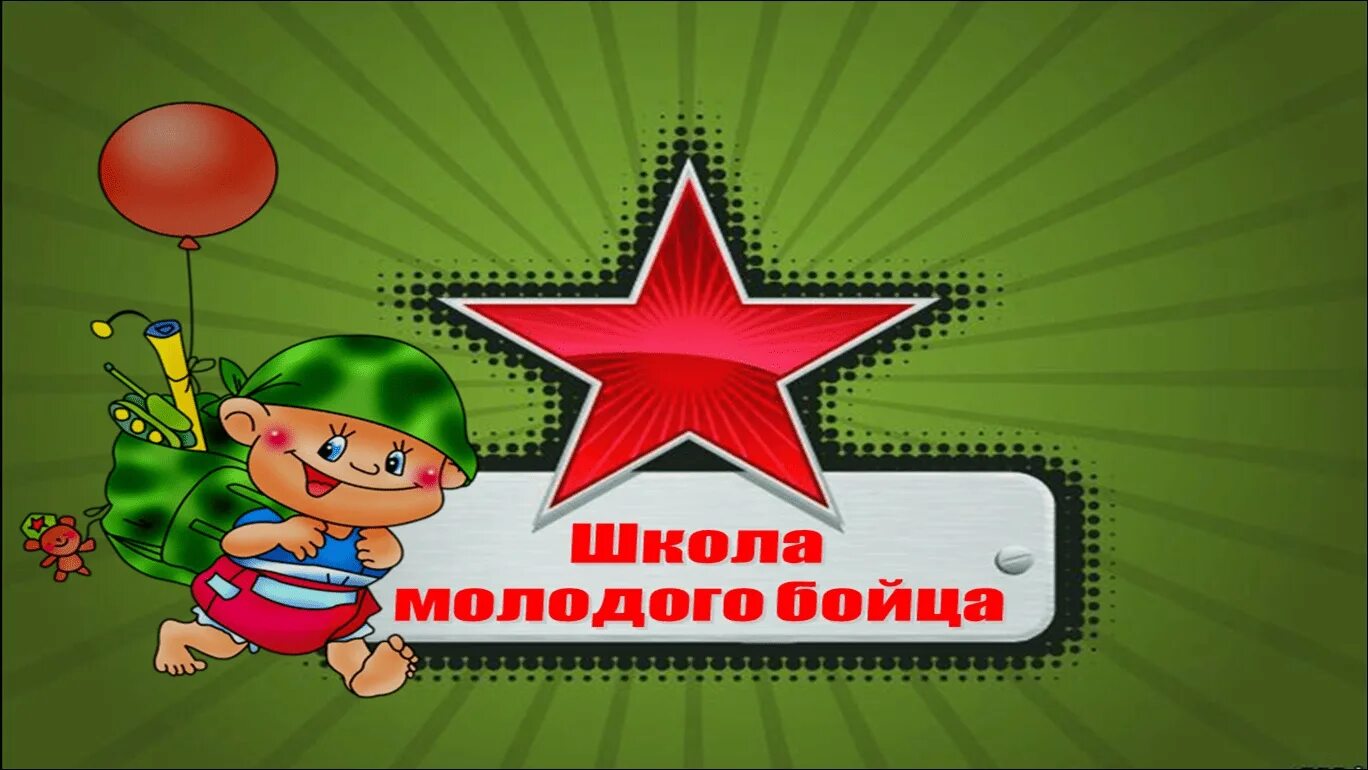 Курс 23 февраля. День защитника Отечества для детей. День защитника Отечества в детском саду. Школа молодого бойца в детском саду. Юные защитники Отечества.