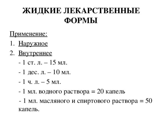 Сколько капель крови. Жидкие лекарственные формы для наружного применения. Объем 1 капли жидкости в миллилитрах. Капель в 1 мл масляного раствора. Сколько капель в миллилитре спирта.