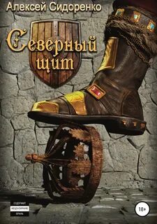 Северный щит