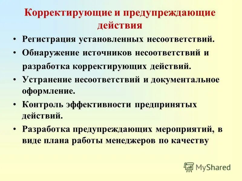 Действие, предпринятое для устранения обнаруженного несоответствия. Действия в случае расхождения книжного и фактического остатков. Действия при обнаружении несоответствий. Обнаружение несоответствующей продукции. Действия при выявлении несоответствия.