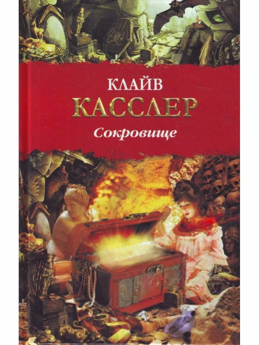 Сокровища описание серий. Клайв Касслер сокровище. Книга это сокровище. Клайв Касслер книги. Магазин сокровищ книга.