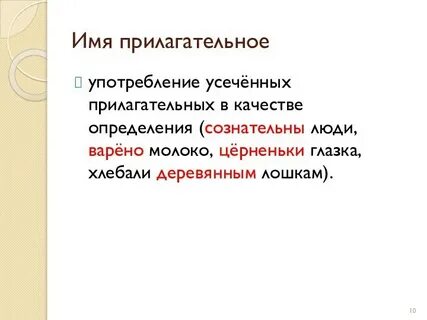 Правильное употребление прилагательных