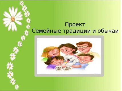 Проект традиции моей семьи
