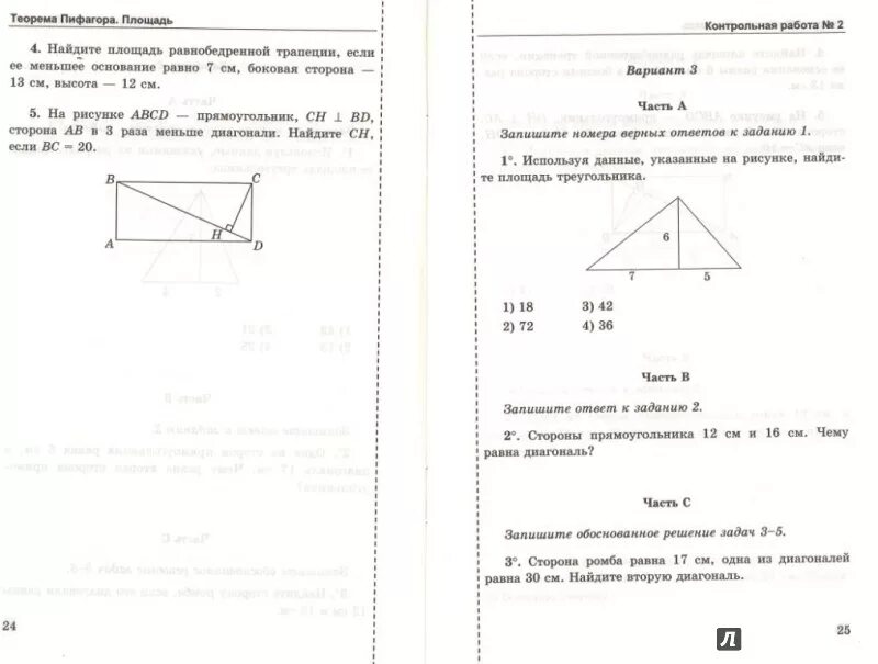 Контрольная по геометрии 8 класс Атанасян. ФГОС контрольная по геометрии 8 класс 2 четверть с ответами и решением. Контрольные работы по геометрии 8 класс Мельникова. Контрольная работа по теме "площадь". Геометрия 8 класс контрольная 4 атанасян ответы