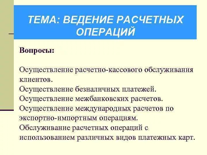 Ведение расчетных операций. Осуществление расчётных операций. Технология проведение расчетных операций. Ведение счетов и осуществление расчетных операций. Расчетные операции с данными