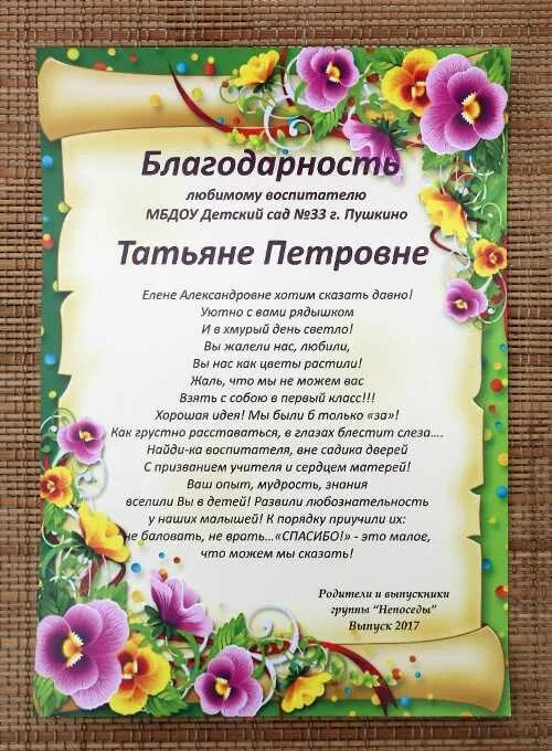 Благодарственные слова воспитателям детского сада. Благодарность воспитателям детского сада от родителей. благодарность воспитателю детского сада. благодарность воспитателю сада. благодарность воспитателю от родителей.