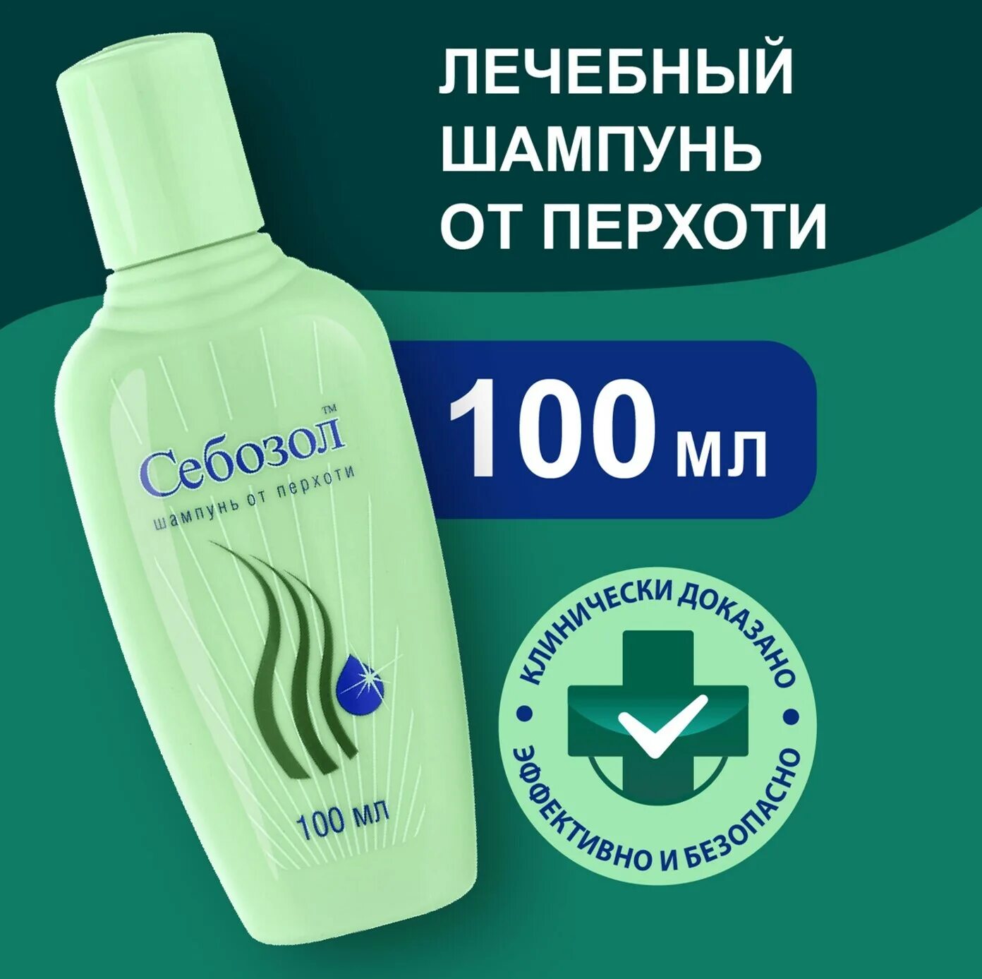 Себозол шампунь 100 мл. Себозол шампунь от перхоти 100мл. Шампунь с кетоконазолом Себозол. Себозол шампунь от перхоти 100мл фл.