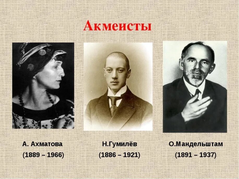 Бальмонт акмеист. Ахматова Гумилев Мандельштам. Н. С. Гумилева, а. а. Ахматову, о. э. Мандельштама. Н. Гумилев, а. Ахматова, о. Мандельштам.