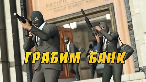 Ограбление банка что делать