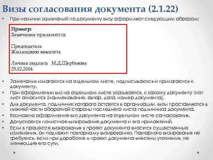 Замечания при согласовании документа. Замечания к оформлению документов. Виза согласования документа. Визы согласования документа пример. Документ любой пример