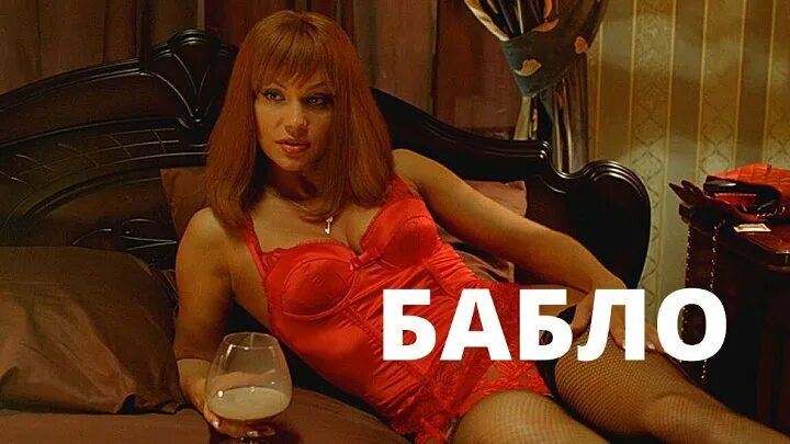 Хороший бабло. Хороший бабло