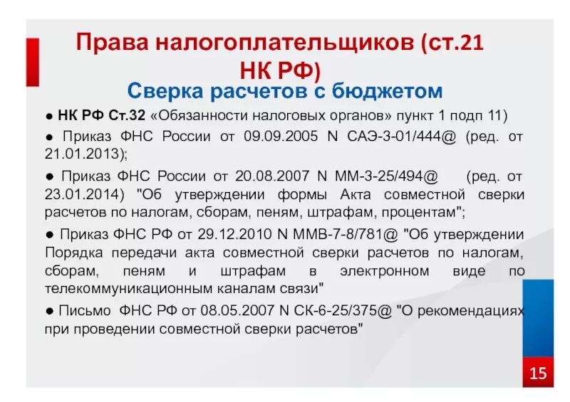 Обязанности налоговых органов. Статья 32 налогового кодекса.