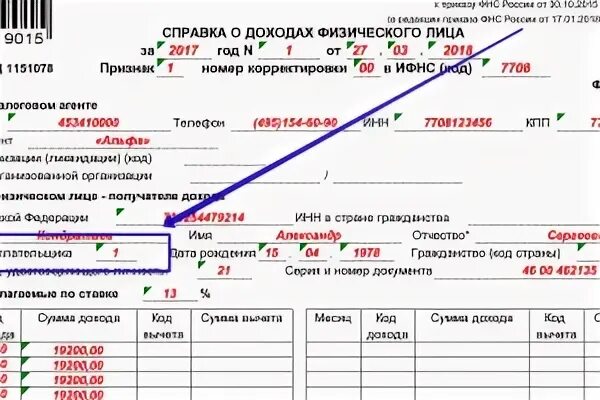 Статус налогоплательщика. Статус налогоплательщика 02. Статус налогоплательщика 08. Графа статус налогоплательщика. Статус налогоплательщика 3