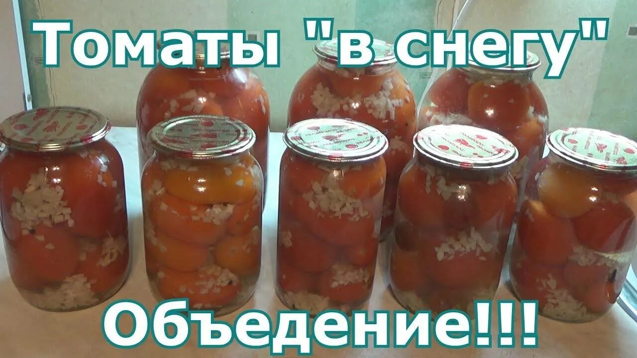 Помидоры на снегу рецепт с чесноком зиму. Помидоры в снегу. помидоры снежные. помидоры под снегом рецепт. помидоры в снегу на зиму самый вкусный.