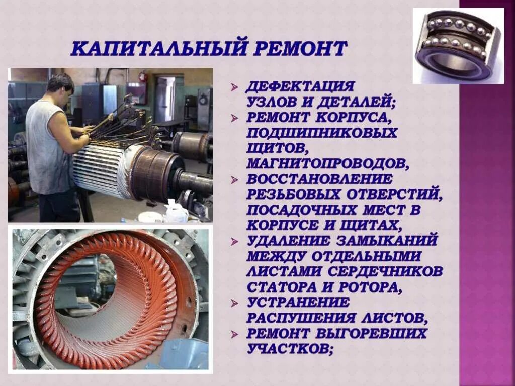 Ремонт узлов двигателя. Дефектация узлов электрических двигателей. Техническое обслуживание электродвигателей. Технология ремонта электрических машин. Техобслуживание электродвигателей.