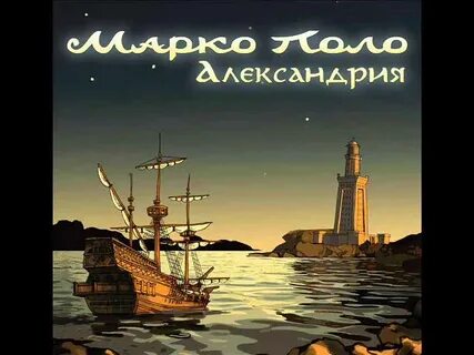 Марко поло песни