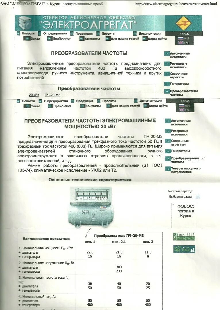 П ч расшифровка. Преобразователь частоты ПЧ-20-м3. Преобразователь электромашин. ПЧ-20-м3у2. Преобразователь частоты ПЧ-3. Преобразователь электрома-шин. ПЧ-20-м3у2.