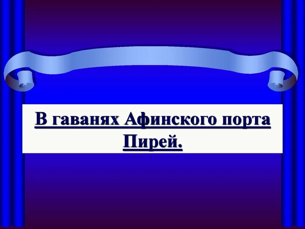 Сколько гаваней имел порт пирей. В гловарях офинского порта Пирей. В гаванях Афинского порта. В гаванях Афинского порта Пирей 5 класс. В гаванях Афинского порта Пирей 5 класс презентация.