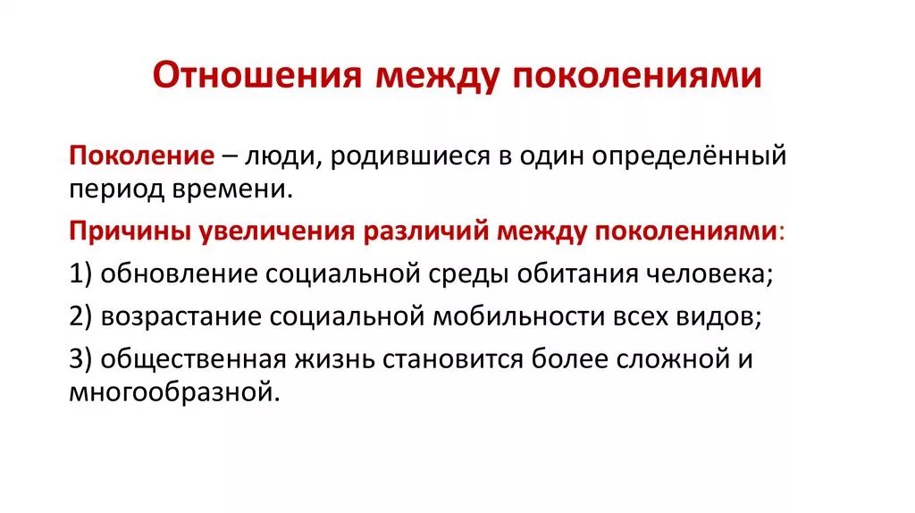 Особенности между поколениями. Отношения м ЕЖУДУ поколениям и. Отношения между поколениями. Отношения между поколениями Обществознание. Связь между поколениями.