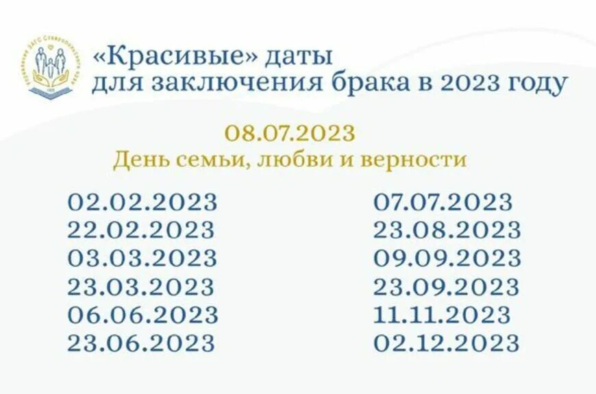 Красивые даты для брака. Красивые даты в 2023. Красивые Свадебные даты 2023. Красивые даты в 2023 году для свадьбы. Красивые числа для свадьбы в 2023 году.