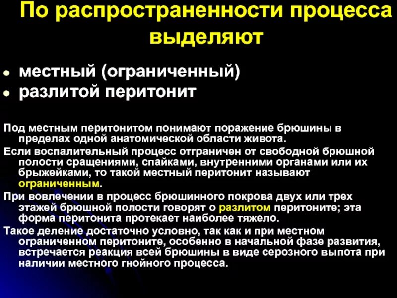 Клинические симптомы разлитого перитонита. Перитонит по распространенности процесса. Местный ограниченный перитонит. Местный и разлитой перитонит. История болезни перитонит