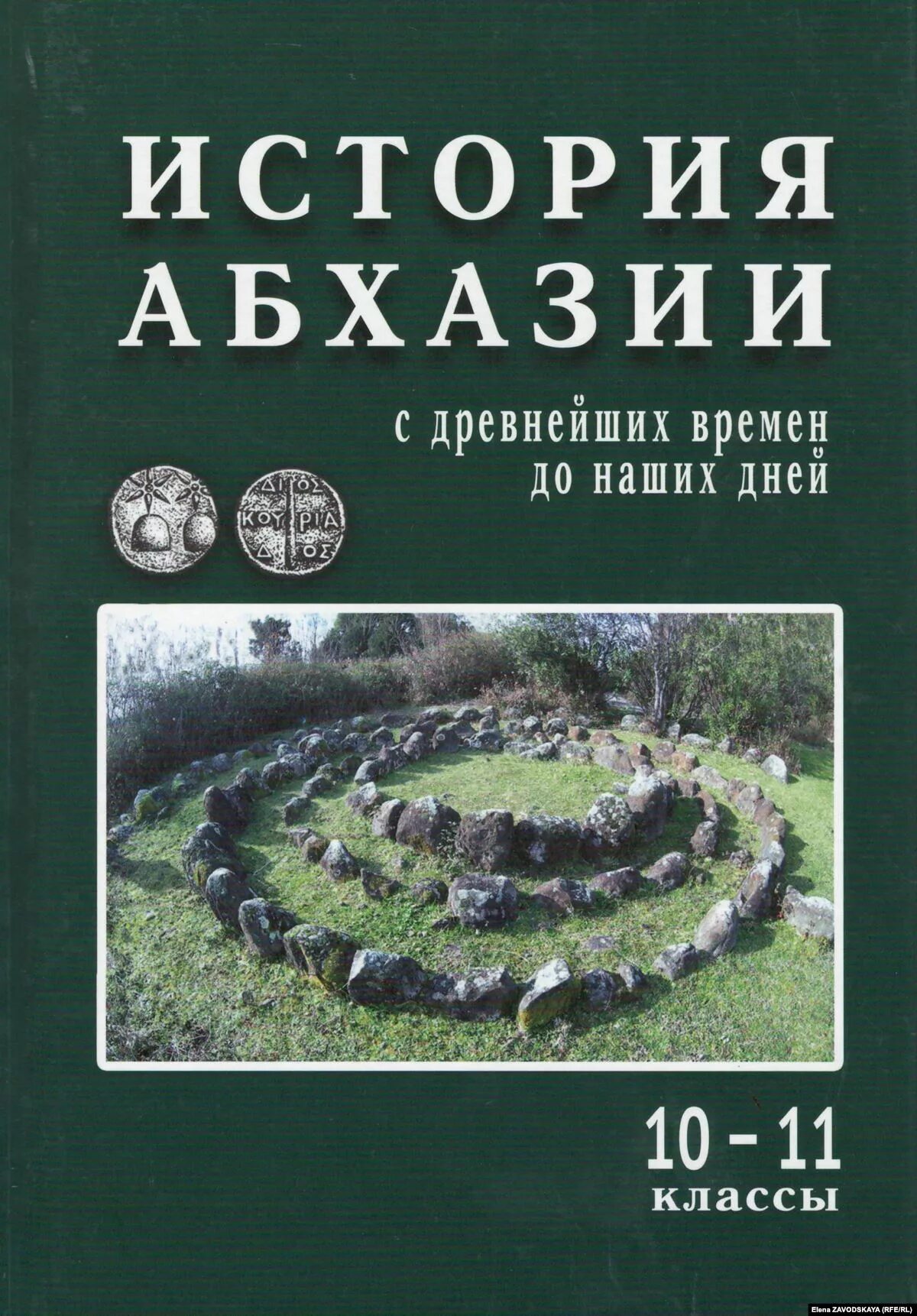 Абхазские рассказы. История Абхазии учебник. Книги по Абхазии. Книги по истории Абхазии. История Абхазии книга.