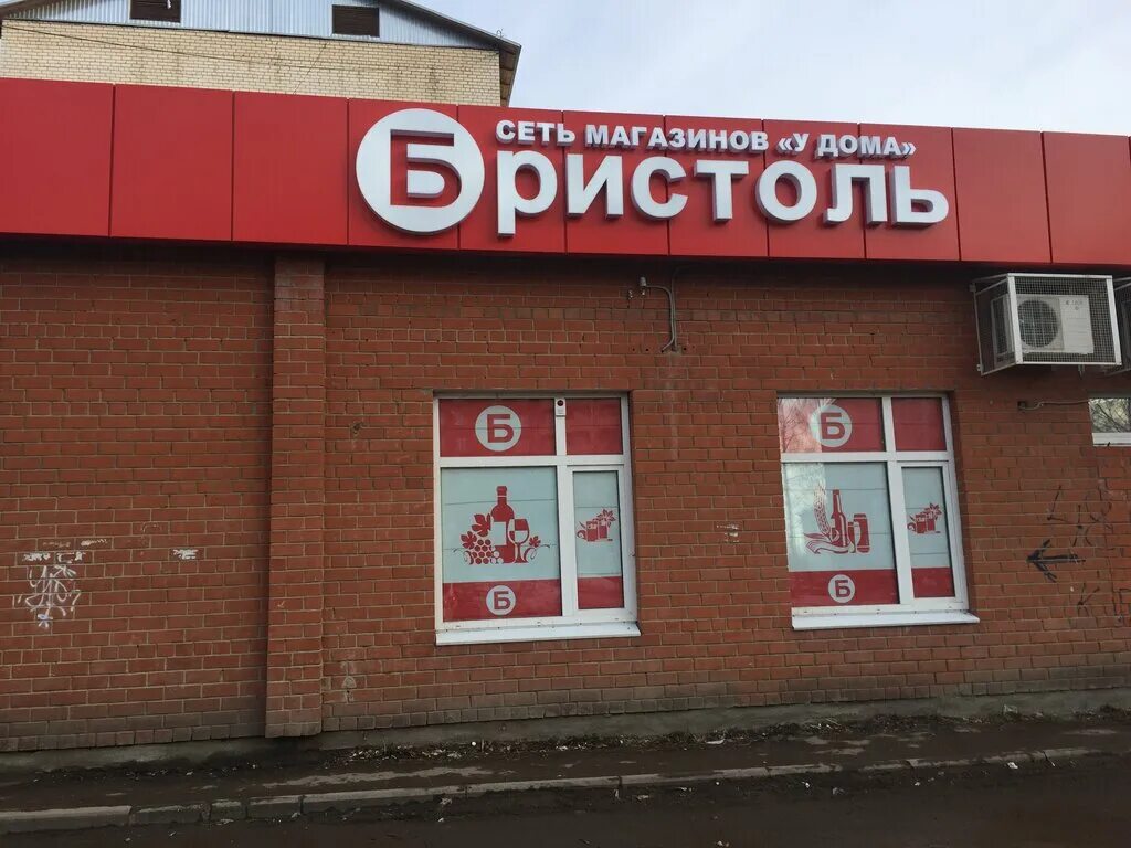 Бристоль фотомагазин. Бристоль супермаркет. Бристоль нерехта. Бристоль коломна. Бристоль новый уренгой.