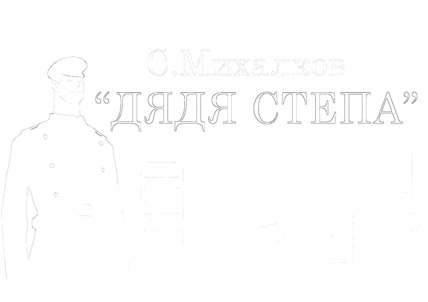 Дядя распечатал. Дядя степа михалков рисование. Дядя распечатал. Дядя распечатал. Дядя распечатал.