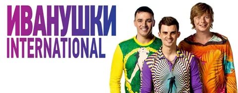 Иванушки минус
