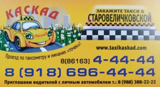 Такси каскад брюховецкая. Такси каскад брюховецкая. Такси малая пурга. Такси каскад холмское. Такси каскад брюховецкая.