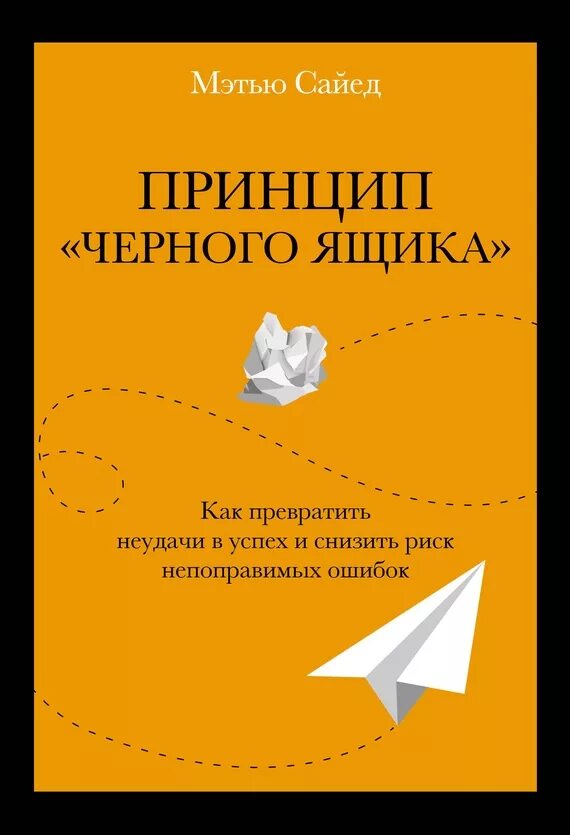 От отличного к гениальному. Принцип черного ящика книга. Мэтью сайед : «принцип черного ящика». Рывок. Мэтью сайед : «принцип черного ящика».