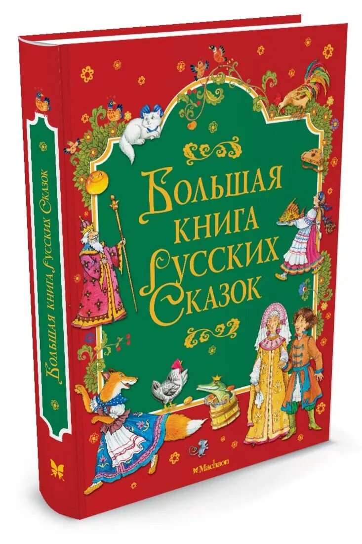 Большая книга сказок. Книга сказок. Книга сказок для детей. Большая книга русских сказок.
