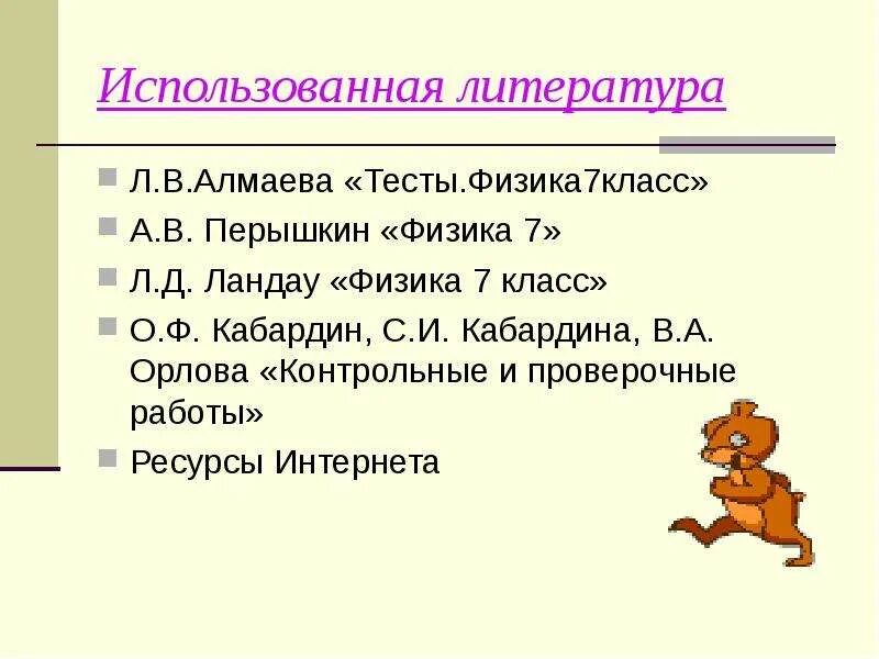 Алмаева тесты по физике. Физика Алмаева 7 класс. Тесты по физике 7 класс Алмаева. Алмаева физика 7 класс тесты ответы. Физика 7 кл тест