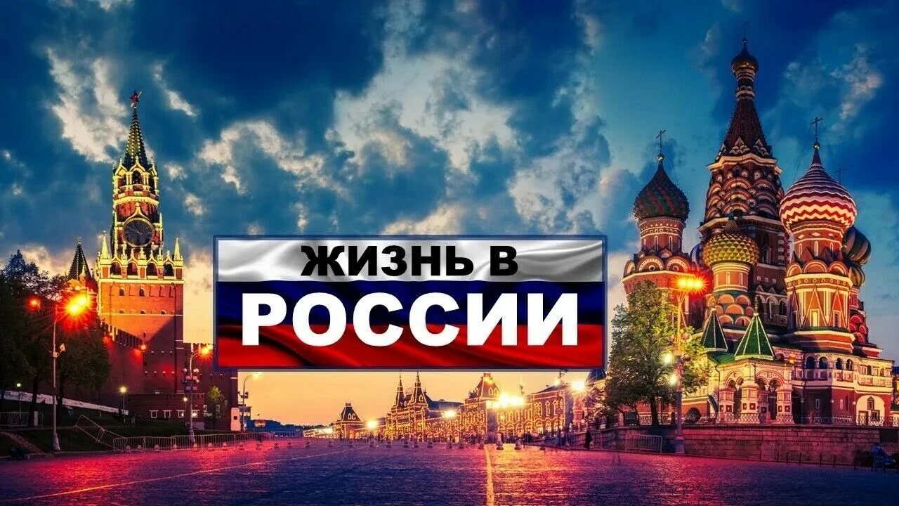 Тема я живу в россии. Жизнь в России. Жизнь в рос. Жить в России. Россия лучшая Страна.