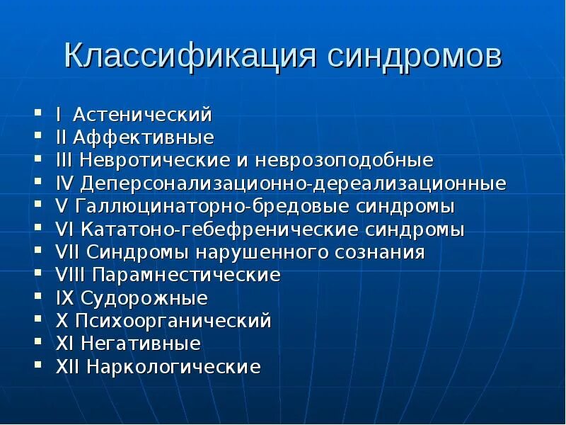 Синдромы психических расстройств. Симптомы и синдромы в психиатрии. Психические симптомы и синдромы. Симптомы и синдромы психических расстройств.