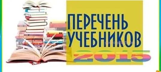 Приказ учебники 2023. Федеральный перечень учебников. Картинка федеральный перечень учебников. Учебники ФПУ. Федеральный перечень учебников обложка.